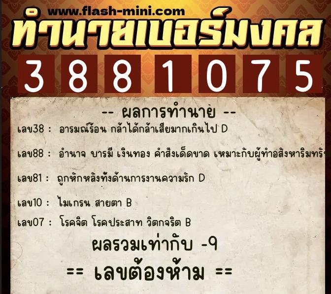 ทำนายเบอร์มงคล 0XX-3881075 ทำนายเบอร์มงคล หมายเลข 097-388107 ทำนายเบอร์มงคล 0XX-3881075 ทำนายเบอร์มงคล หมายเลข 097-388107