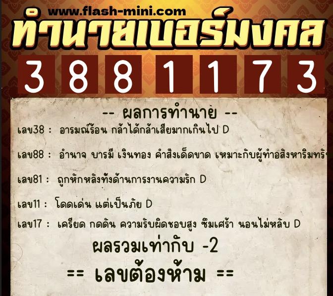 ทำนายเบอร์มงคล 0XX-3881173 ทำนายเบอร์มงคล หมายเลข 061-388117 ทำนายเบอร์มงคล 0XX-3881173 ทำนายเบอร์มงคล หมายเลข 061-388117