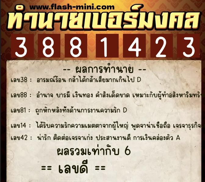 ทำนายเบอร์มงคล 0XX-3881423  ทำนายเบอร์มงคล หมายเลข 068-388142 