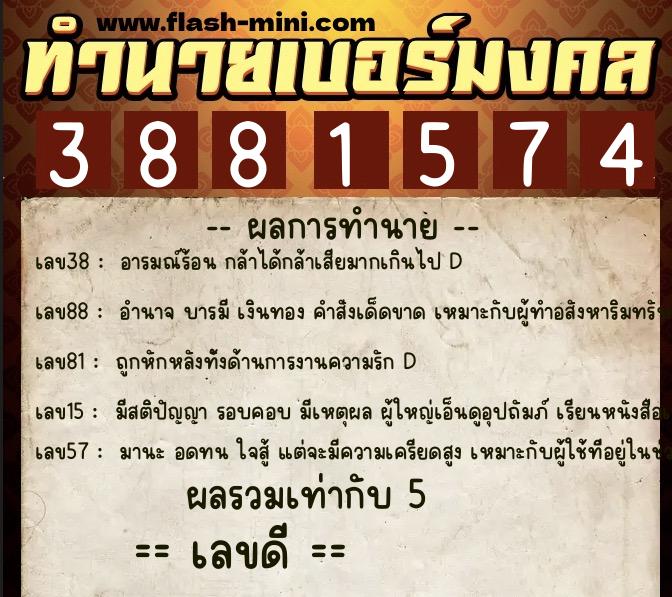 ทำนายเบอร์มงคล 0XX-3881574 ทำนายเบอร์มงคล หมายเลข 065-388157 ทำนายเบอร์มงคล 0XX-3881574 ทำนายเบอร์มงคล หมายเลข 065-388157