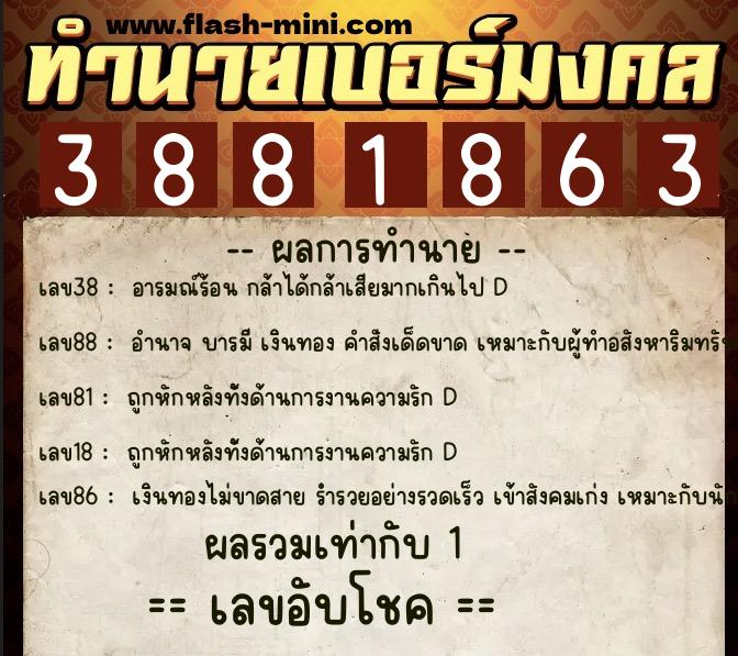ทำนายเบอร์มงคล 0XX-3881863 ทำนายเบอร์มงคล หมายเลข 065-388186 ทำนายเบอร์มงคล 0XX-3881863 ทำนายเบอร์มงคล หมายเลข 065-388186