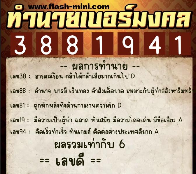 ทำนายเบอร์มงคล 0XX-3881941 ทำนายเบอร์มงคล หมายเลข 063-388194 ทำนายเบอร์มงคล 0XX-3881941 ทำนายเบอร์มงคล หมายเลข 063-388194
