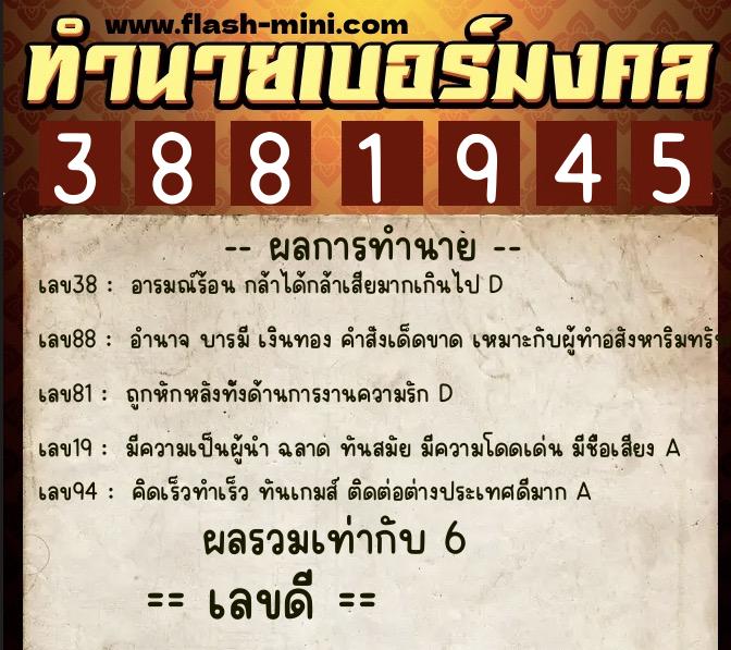 ทำนายเบอร์มงคล 0XX-3881945 ทำนายเบอร์มงคล หมายเลข 068-388194 ทำนายเบอร์มงคล 0XX-3881945 ทำนายเบอร์มงคล หมายเลข 068-388194
