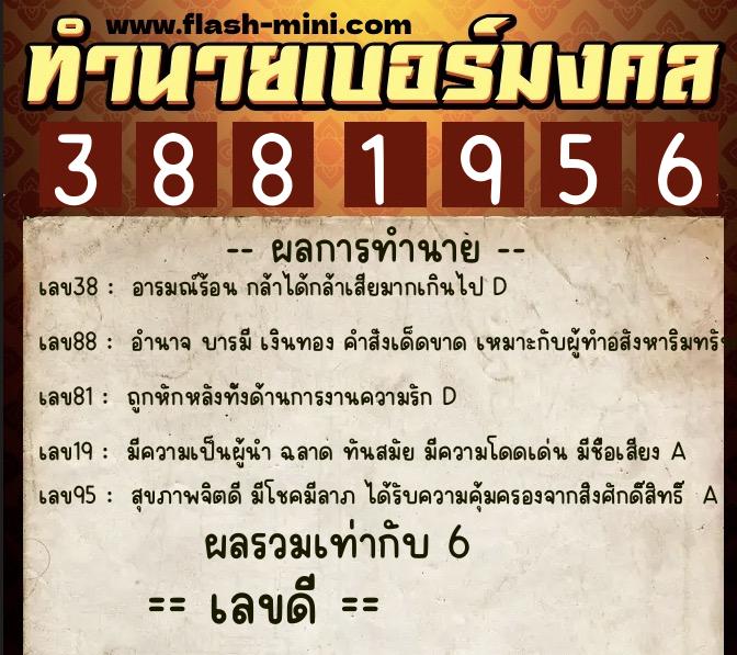 ทำนายเบอร์มงคล 0XX-3881956 ทำนายเบอร์มงคล หมายเลข 088-388195 ทำนายเบอร์มงคล 0XX-3881956 ทำนายเบอร์มงคล หมายเลข 088-388195