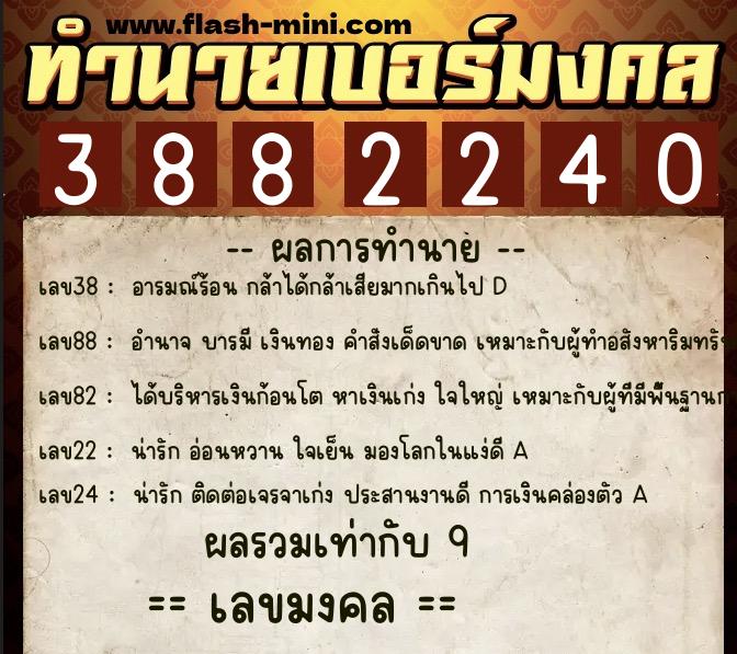 ทำนายเบอร์มงคล 0XX-3882240  ทำนายเบอร์มงคล หมายเลข 065-388224 