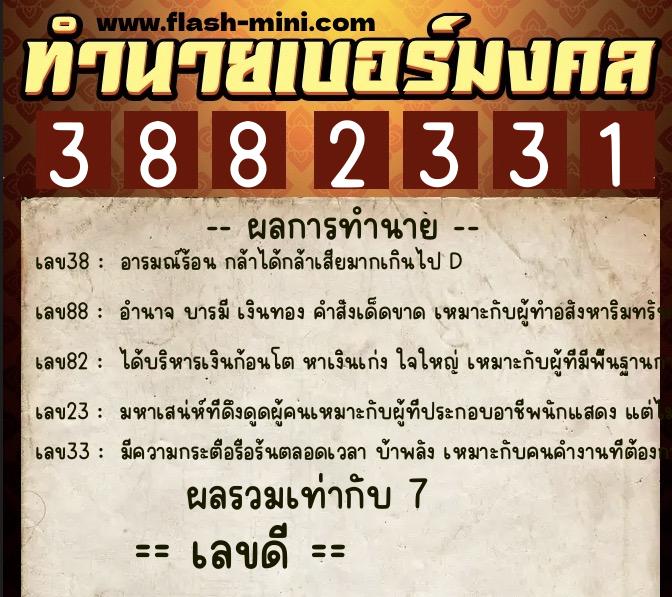 ทำนายเบอร์มงคล 0XX-3882331 ทำนายเบอร์มงคล หมายเลข 065-388233 ทำนายเบอร์มงคล 0XX-3882331 ทำนายเบอร์มงคล หมายเลข 065-388233