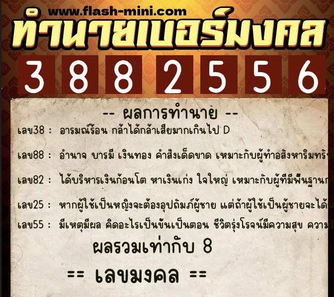 ทำนายเบอร์มงคล 0XX-3882556  ทำนายเบอร์มงคล หมายเลข 086-388255 