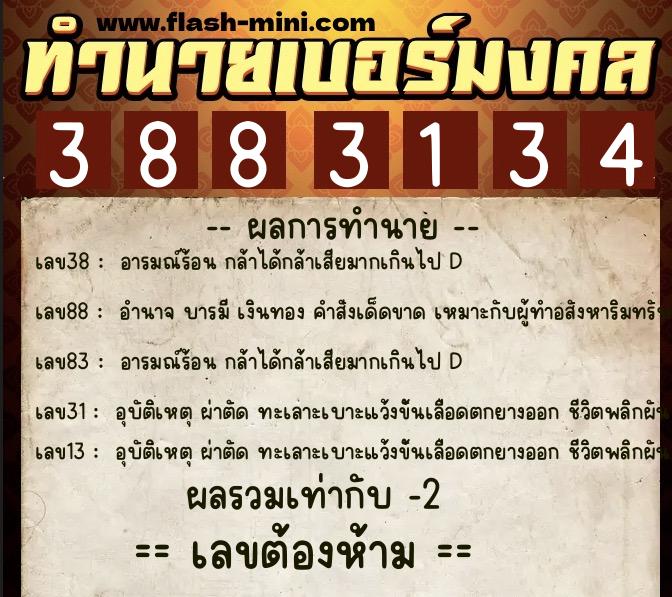 ทำนายเบอร์มงคล 0XX-3883134  ทำนายเบอร์มงคล หมายเลข 099-388313 