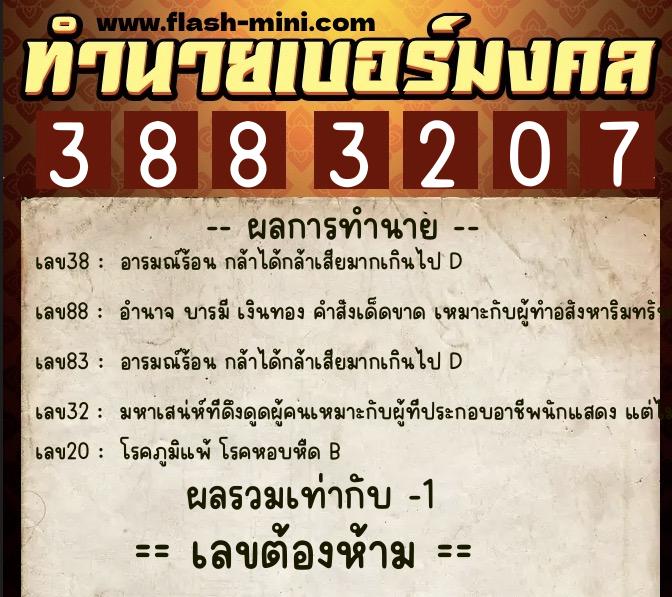 ทำนายเบอร์มงคล 0XX-3883207 ทำนายเบอร์มงคล หมายเลข 064-388320 ทำนายเบอร์มงคล 0XX-3883207 ทำนายเบอร์มงคล หมายเลข 064-388320