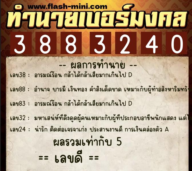 ทำนายเบอร์มงคล 0XX-3883240  ทำนายเบอร์มงคล หมายเลข 094-388324 