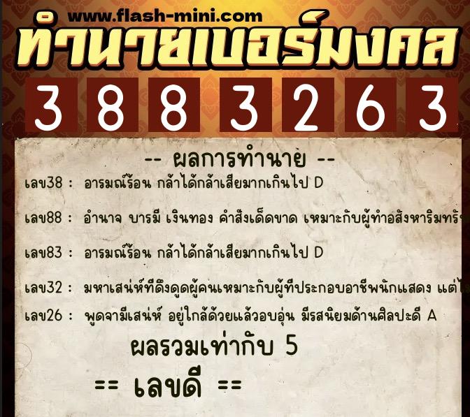 ทำนายเบอร์มงคล 0XX-3883263 ทำนายเบอร์มงคล หมายเลข 068-388326 ทำนายเบอร์มงคล 0XX-3883263 ทำนายเบอร์มงคล หมายเลข 068-388326