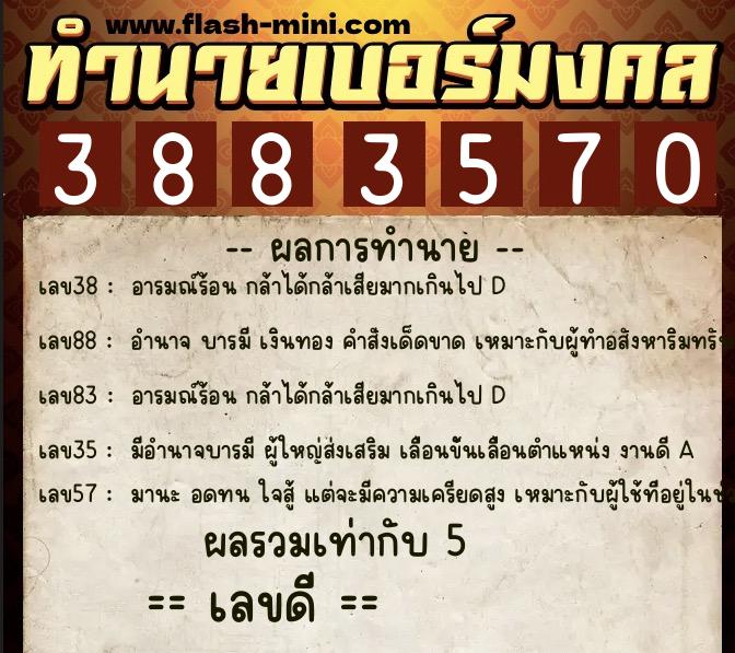 ทำนายเบอร์มงคล 0XX-3883570 ทำนายเบอร์มงคล หมายเลข 060-388357 ทำนายเบอร์มงคล 0XX-3883570 ทำนายเบอร์มงคล หมายเลข 060-388357