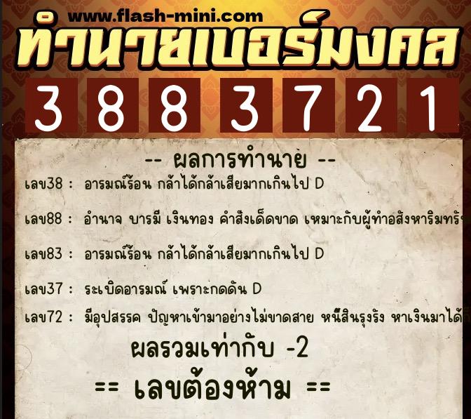 ทำนายเบอร์มงคล 0XX-3883721  ทำนายเบอร์มงคล หมายเลข 086-388372 