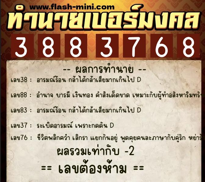 ทำนายเบอร์มงคล 0XX-3883768 ทำนายเบอร์มงคล หมายเลข 068-388376 ทำนายเบอร์มงคล 0XX-3883768 ทำนายเบอร์มงคล หมายเลข 068-388376