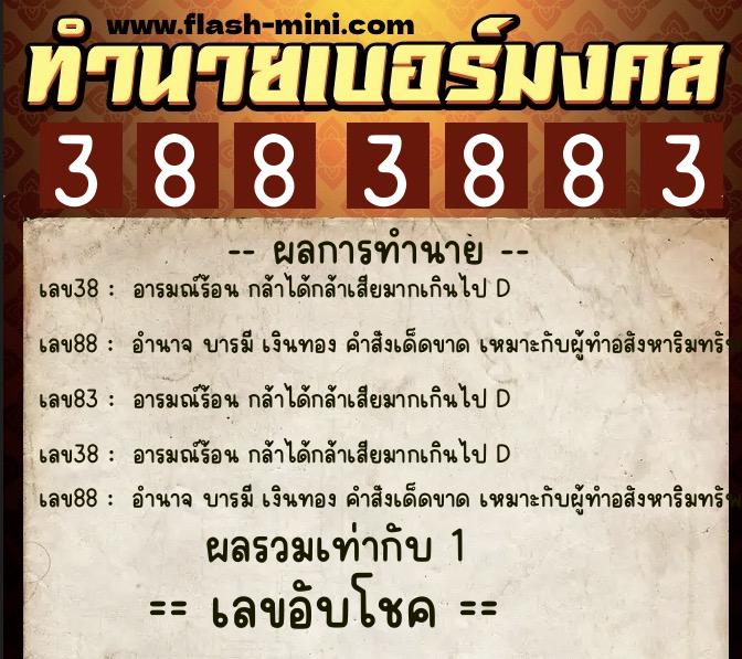 ทำนายเบอร์มงคล 0XX-3883883  ทำนายเบอร์มงคล หมายเลข 085-388388 
