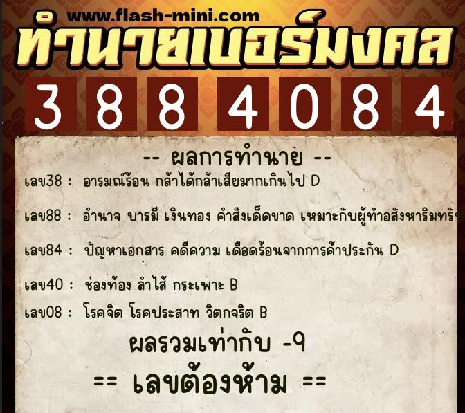 ทำนายเบอร์มงคล 0XX-3884084  ทำนายเบอร์มงคล หมายเลข 064-388408 