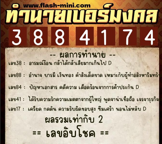 ทำนายเบอร์มงคล 0XX-3884174 ทำนายเบอร์มงคล หมายเลข 096-388417 ทำนายเบอร์มงคล 0XX-3884174 ทำนายเบอร์มงคล หมายเลข 096-388417