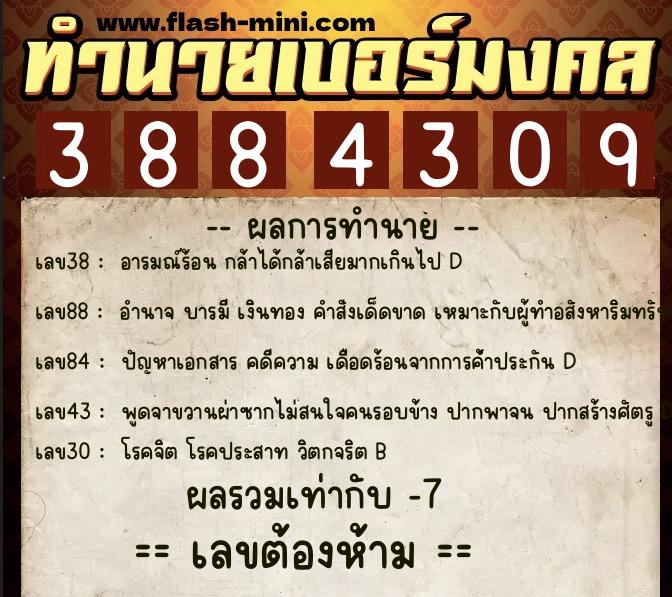 ทำนายเบอร์มงคล 0XX-3884309  ทำนายเบอร์มงคล หมายเลข 067-388430 