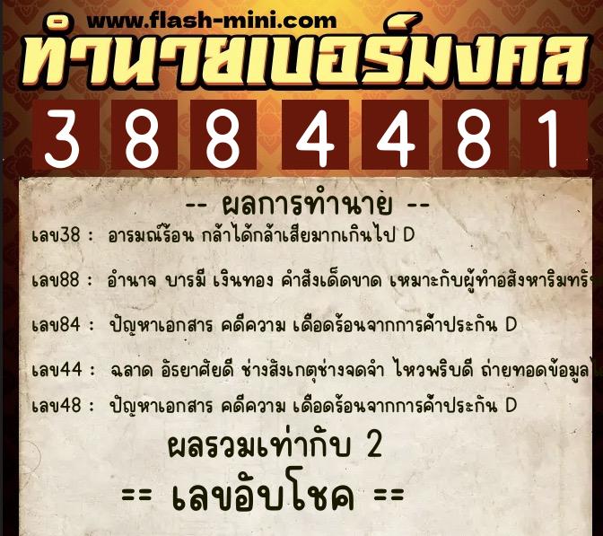 ทำนายเบอร์มงคล 0XX-3884481 ทำนายเบอร์มงคล หมายเลข 065-388448 ทำนายเบอร์มงคล 0XX-3884481 ทำนายเบอร์มงคล หมายเลข 065-388448