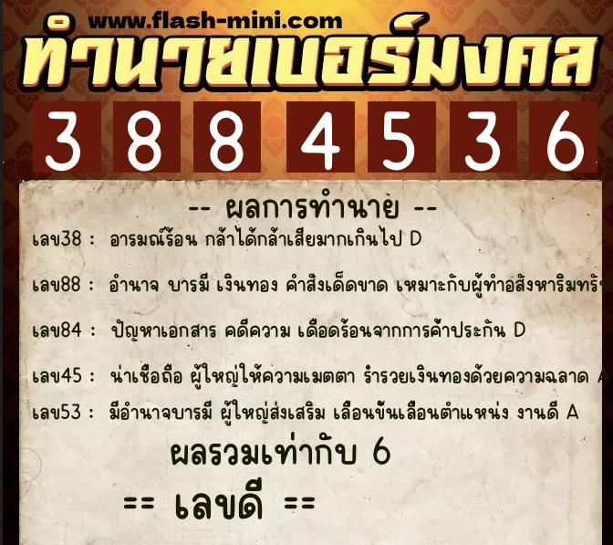 ทำนายเบอร์มงคล 0XX-3884536  ทำนายเบอร์มงคล หมายเลข 095-388453 