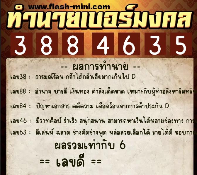 ทำนายเบอร์มงคล 0XX-3884635  ทำนายเบอร์มงคล หมายเลข 066-388463 