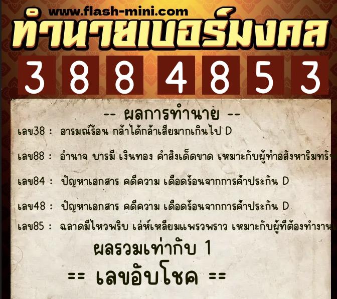 ทำนายเบอร์มงคล 0XX-3884853 ทำนายเบอร์มงคล หมายเลข 061-388485 ทำนายเบอร์มงคล 0XX-3884853 ทำนายเบอร์มงคล หมายเลข 061-388485