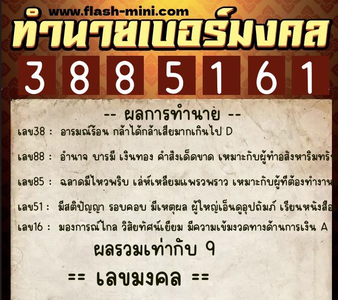 ทำนายเบอร์มงคล 0XX-3885161  ทำนายเบอร์มงคล หมายเลข 084-388516 
