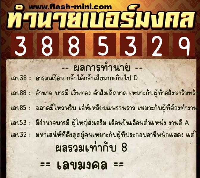 ทำนายเบอร์มงคล 0XX-3885329 ทำนายเบอร์มงคล หมายเลข 067-388532 ทำนายเบอร์มงคล 0XX-3885329 ทำนายเบอร์มงคล หมายเลข 067-388532
