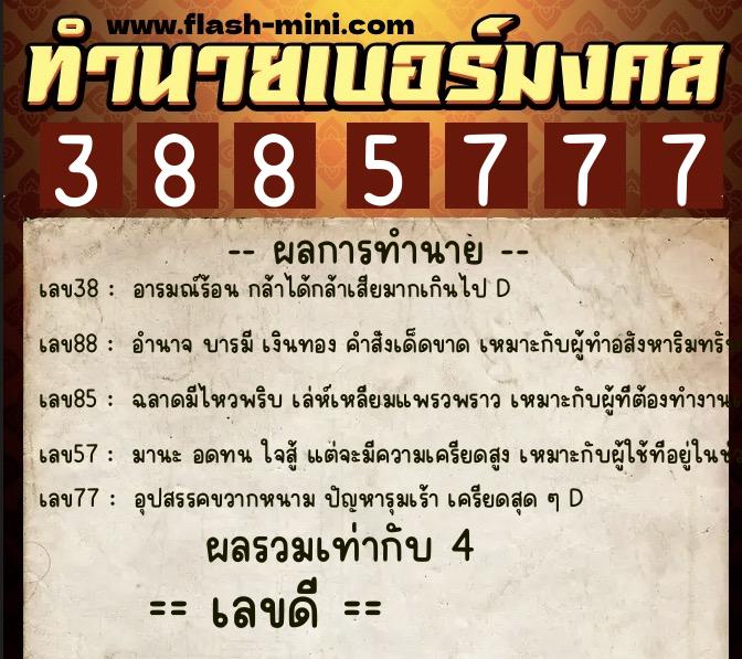 ทำนายเบอร์มงคล 0XX-3885777  ทำนายเบอร์มงคล หมายเลข 092-388577 