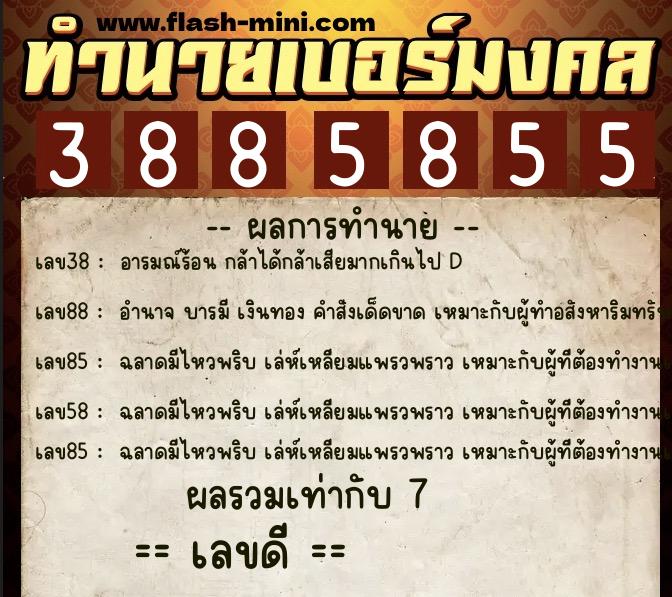 ทำนายเบอร์มงคล 0XX-3885855  ทำนายเบอร์มงคล หมายเลข 081-388585 