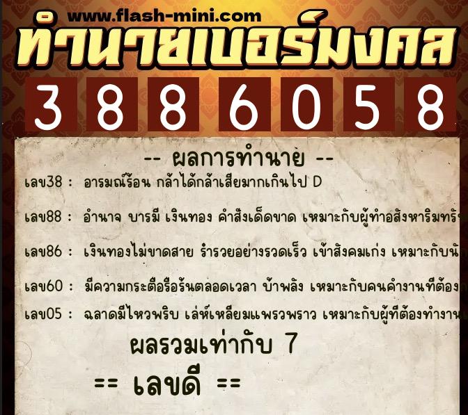 ทำนายเบอร์มงคล 0XX-3886058  ทำนายเบอร์มงคล หมายเลข 099-388605 