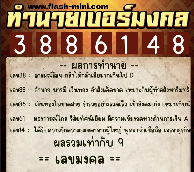ทำนายเบอร์มงคล 0XX-3886148  ทำนายเบอร์มงคล หมายเลข 098-388614 