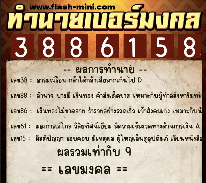 ทำนายเบอร์มงคล 0XX-3886158 ทำนายเบอร์มงคล หมายเลข 086-388615 ทำนายเบอร์มงคล 0XX-3886158 ทำนายเบอร์มงคล หมายเลข 086-388615