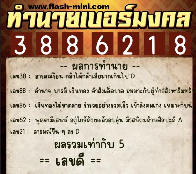 ทำนายเบอร์มงคล 0XX-3886218 ทำนายเบอร์มงคล หมายเลข 098-388621 ทำนายเบอร์มงคล 0XX-3886218 ทำนายเบอร์มงคล หมายเลข 098-388621