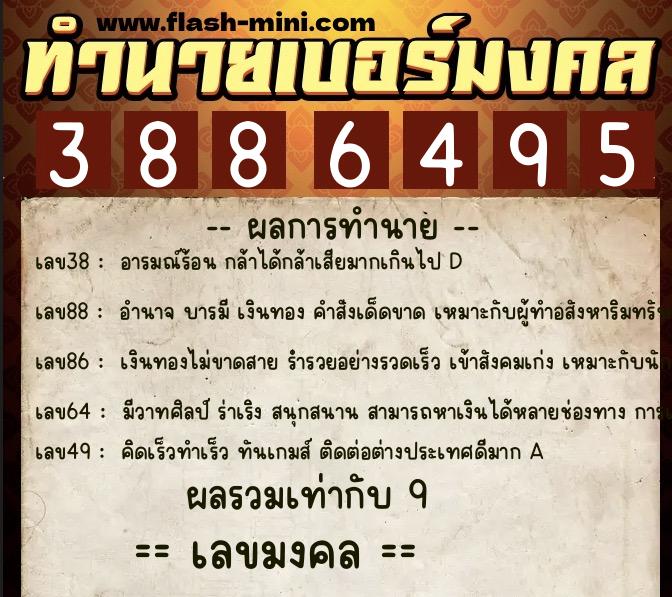 ทำนายเบอร์มงคล 0XX-3886495 ทำนายเบอร์มงคล หมายเลข 083-388649 ทำนายเบอร์มงคล 0XX-3886495 ทำนายเบอร์มงคล หมายเลข 083-388649