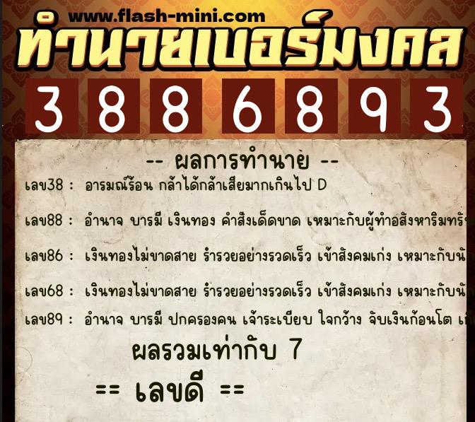 ทำนายเบอร์มงคล 0XX-3886893 ทำนายเบอร์มงคล หมายเลข 066-388689 ทำนายเบอร์มงคล 0XX-3886893 ทำนายเบอร์มงคล หมายเลข 066-388689
