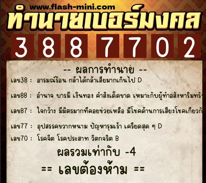 ทำนายเบอร์มงคล 0XX-3887702  ทำนายเบอร์มงคล หมายเลข 094-388770 