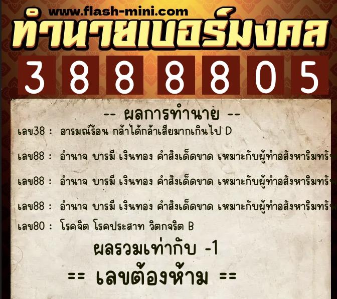 ทำนายเบอร์มงคล 0XX-3888805 ทำนายเบอร์มงคล หมายเลข 065-388880 ทำนายเบอร์มงคล 0XX-3888805 ทำนายเบอร์มงคล หมายเลข 065-388880