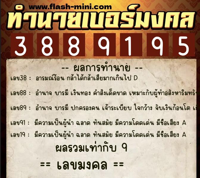 ทำนายเบอร์มงคล 0XX-3889195 ทำนายเบอร์มงคล หมายเลข 085-388919 ทำนายเบอร์มงคล 0XX-3889195 ทำนายเบอร์มงคล หมายเลข 085-388919