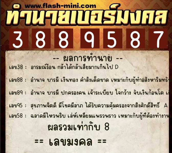 ทำนายเบอร์มงคล 0XX-3889587  ทำนายเบอร์มงคล หมายเลข 084-388958 