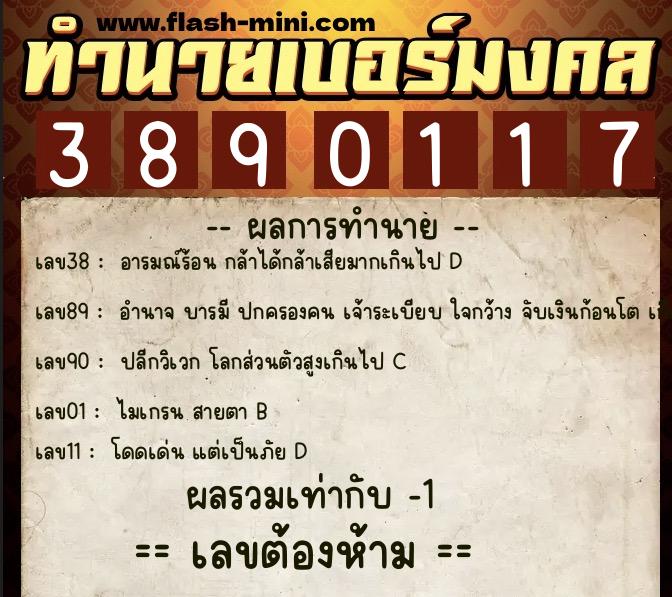 ทำนายเบอร์มงคล 0XX-3890117  ทำนายเบอร์มงคล หมายเลข 099-389011 