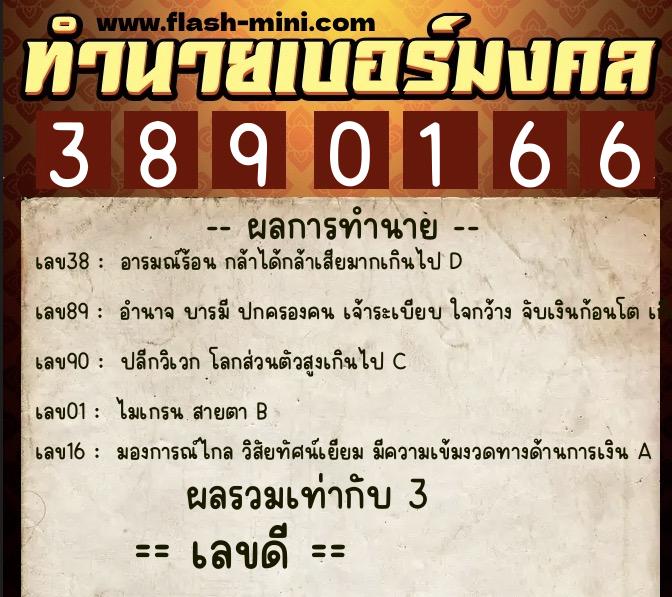 ทำนายเบอร์มงคล 0XX-3890166 ทำนายเบอร์มงคล หมายเลข 068-389016 ทำนายเบอร์มงคล 0XX-3890166 ทำนายเบอร์มงคล หมายเลข 068-389016