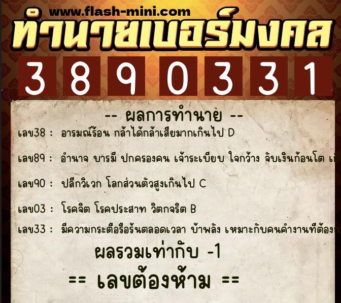 ทำนายเบอร์มงคล 0XX-3890331  ทำนายเบอร์มงคล หมายเลข 082-389033 