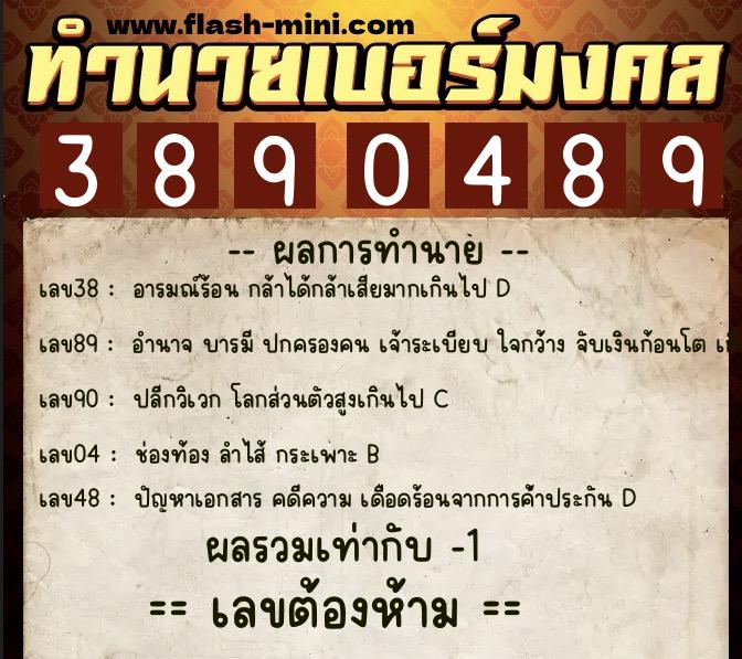 ทำนายเบอร์มงคล 0XX-3890489 ทำนายเบอร์มงคล หมายเลข 065-389048 ทำนายเบอร์มงคล 0XX-3890489 ทำนายเบอร์มงคล หมายเลข 065-389048