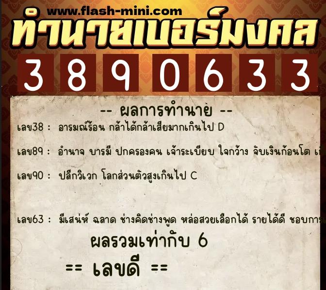 ทำนายเบอร์มงคล 0XX-3890633  ทำนายเบอร์มงคล หมายเลข 068-389063 