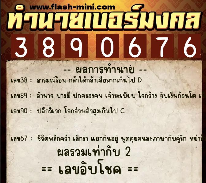 ทำนายเบอร์มงคล 0XX-3890676  ทำนายเบอร์มงคล หมายเลข 092-389067 