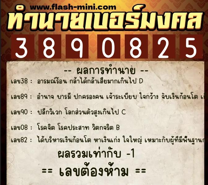 ทำนายเบอร์มงคล 0XX-3890825  ทำนายเบอร์มงคล หมายเลข 062-389082  ทำนายเบอร์มงคล 0XX-3890825  ทำนายเบอร์มงคล หมายเลข 062-389082