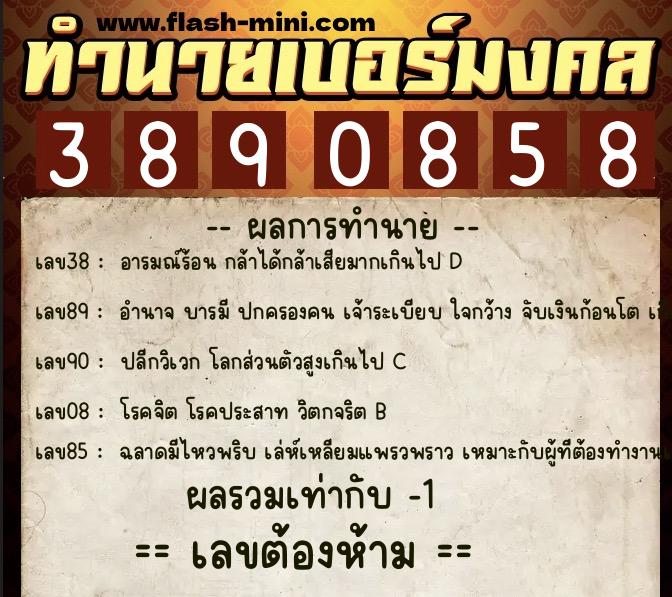 ทำนายเบอร์มงคล 0XX-3890858 ทำนายเบอร์มงคล หมายเลข 080-389085 ทำนายเบอร์มงคล 0XX-3890858 ทำนายเบอร์มงคล หมายเลข 080-389085
