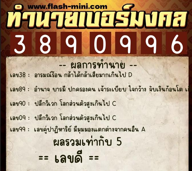 ทำนายเบอร์มงคล 0XX-3890996  ทำนายเบอร์มงคล หมายเลข 083-389099 