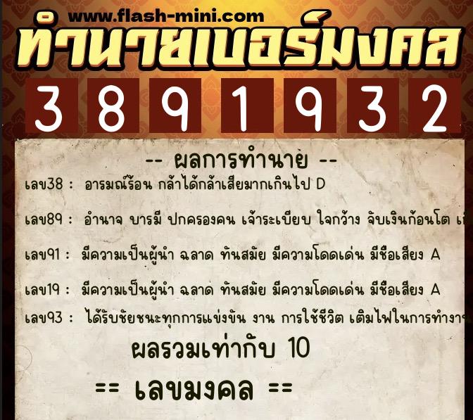 ทำนายเบอร์มงคล 0XX-3891932  ทำนายเบอร์มงคล หมายเลข 092-389193 